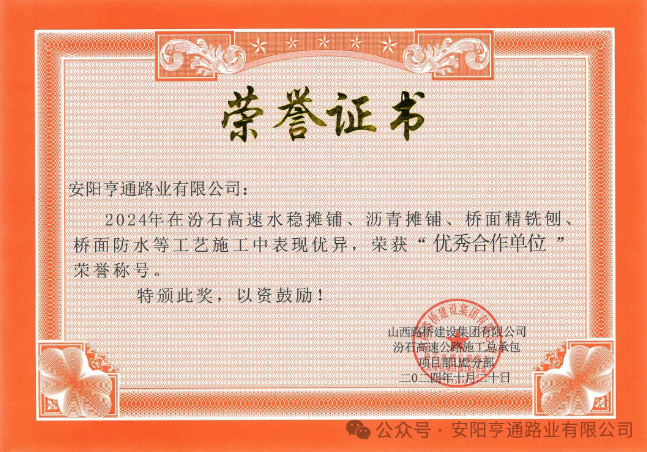 特別?專題‖喜報(bào)！汾石二標(biāo)項(xiàng)目榮獲“優(yōu)秀合作單位”榮譽(yù)稱號